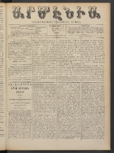Արմէնիա, 1888, Գ․ տարի, Թիւ 77 (Մայիս 19/ Մայիս 7, Շաբաթ)