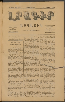 ԼՐԱԳԻՐ ԱԶԳԱՅԻՆ, 1877, Բ տարի, Թիւ 356 (Երկուշաբթի, 21 Մարտ)