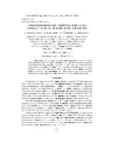 Спектроскопические свойства кристалла LiNbO3:Er3+ в области длин волн 1470–1635 нм