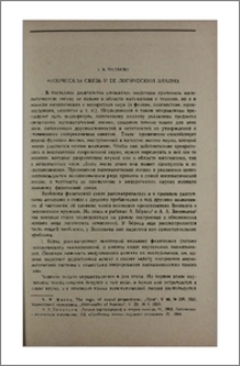 Физическая связь и ее логический анализ