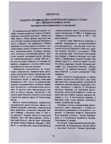 Культура производства растительного масла у армян XIX - первая половина XX вв. (историко-этнографическое исследование)