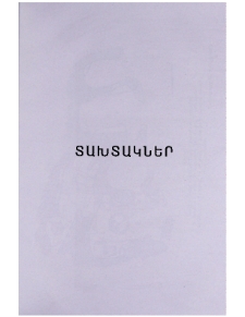 Տախտակներ
