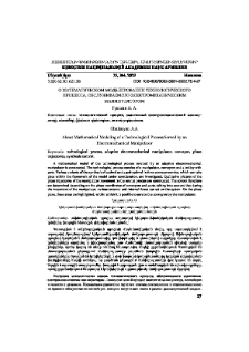 О математическом моделировании технологического процесса, обслуживаемого электромеханическим манипулятором