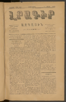ԼՐԱԳԻՐ ԱԶԳԱՅԻՆ, 1877, Բ տարի, Թիւ 360 (Հինգշաբթի, 31 Մարտ)