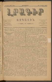ԼՐԱԳԻՐ ԱԶԳԱՅԻՆ, 1877, Բ տարի, Թիւ 409 (Երկուշաբթի, 30 Մայիս)