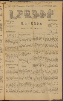 ԼՐԱԳԻՐ ԱԶԳԱՅԻՆ, 1878, Դ տարի, Թիւ 870 (Երկուշաբթի, 25 Դեկտեմբեր)