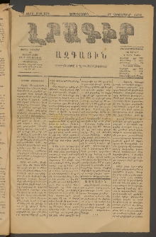 ԼՐԱԳԻՐ ԱԶԳԱՅԻՆ, 1878, Դ տարի, Թիւ 872 (Չորեքշաբթի, 27 Դեկտեմբեր)