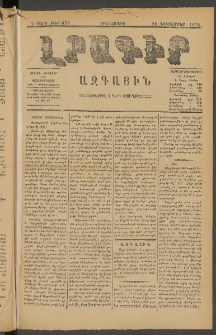 ԼՐԱԳԻՐ ԱԶԳԱՅԻՆ, 1878, Դ տարի, Թիւ 873 (Հինգշաբթի, 28 Դեկտեմբեր)