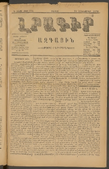 ԼՐԱԳԻՐ ԱԶԳԱՅԻՆ, 1878, Դ տարի, Թիւ 875 (Շաբաթ, 30 Դեկտեմբեր)