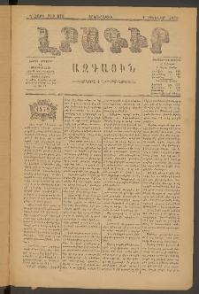 ԼՐԱԳԻՐ ԱԶԳԱՅԻՆ, 1879, Դ տարի, Թիւ 876 (Երկուշաբթի, 1 Յունվար)