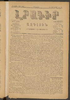 ԼՐԱԳԻՐ ԱԶԳԱՅԻՆ, 1879, Դ տարի, Թիւ 884 (Հինգշաբթի, 11 Յունվար)