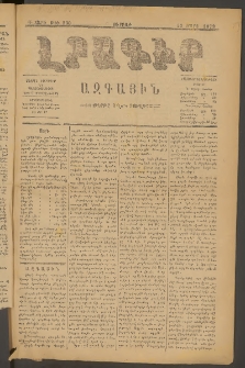 ԼՐԱԳԻՐ ԱԶԳԱՅԻՆ, 1879, Դ տարի, Թիւ 930 (Ուրբաթ, 23 Մարտ)
