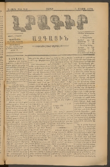 ԼՐԱԳԻՐ ԱԶԳԱՅԻՆ, 1879, Դ տարի, Թիւ 963 (Շաբաթ, 5 Մայիս)