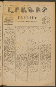 ԼՐԱԳԻՐ ԱԶԳԱՅԻՆ, 1879, Դ տարի, Թիւ 1027 (Երեքշաբթի, 24 Յուլիս)