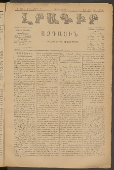 ԼՐԱԳԻՐ ԱԶԳԱՅԻՆ, 1879, Դ տարի, Թիւ 1029 (Հինգշաբթի, 26 Յուլիս)