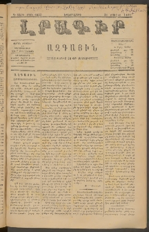 ԼՐԱԳԻՐ ԱԶԳԱՅԻՆ, 1879, Դ տարի, Թիւ 1033 (Երեքշաբթի, 31 Յուլիս)