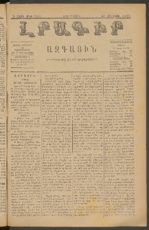 ԼՐԱԳԻՐ ԱԶԳԱՅԻՆ, 1879, Դ տարի, Թիւ 1050 (Երեքշաբթի, 21 Օգոստոս)