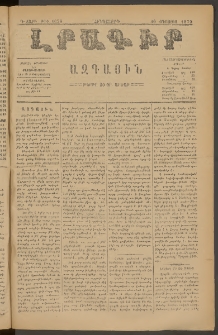 ԼՐԱԳԻՐ ԱԶԳԱՅԻՆ, 1879, Դ տարի, Թիւ 1058 (Հինգշաբթի, 30 Օգոստոս)