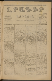 ԼՐԱԳԻՐ ԱԶԳԱՅԻՆ, 1879, Ե տարի, Թիւ 1108 (Երեքշաբթի, 30 Հոկտեմբեր)