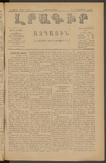 ԼՐԱԳԻՐ ԱԶԳԱՅԻՆ, 1879, Ե տարի, Թիւ 1115 (Չորեքշաբթի, 7 Նոյեմբեր)