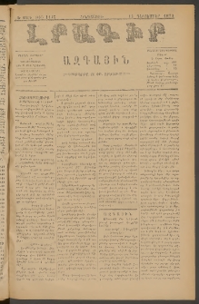 ԼՐԱԳԻՐ ԱԶԳԱՅԻՆ, 1879, Ե տարի, Թիւ 1145 (Հինգշաբթի, 13 Դեկտեմբեր)