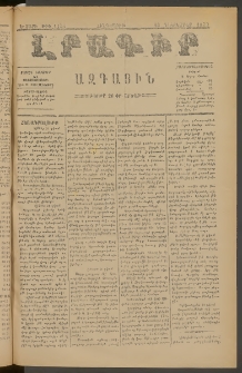 ԼՐԱԳԻՐ ԱԶԳԱՅԻՆ, 1879, Ե տարի, Թիւ 1151 (Հինգշաբթի, 20 Դեկտեմբեր)