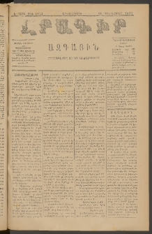 ԼՐԱԳԻՐ ԱԶԳԱՅԻՆ, 1879, Ե տարի, Թիւ 1154 (Երկուշաբթի, 24 Դեկտեմբեր)