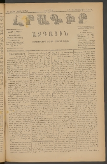 ԼՐԱԳԻՐ ԱԶԳԱՅԻՆ, 1879, Ե տարի, Թիւ 1158 (Ուրբաթ, 28 Դեկտեմբեր)
