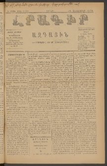 ԼՐԱԳԻՐ ԱԶԳԱՅԻՆ, 1879, Ե տարի, Թիւ 1159 (Շաբաթ, 29 Դեկտեմբեր)