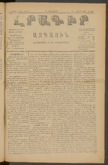 ԼՐԱԳԻՐ ԱԶԳԱՅԻՆ, 1880, Ե տարի, Թիւ 1179 (Հինգշաբթի, 24 Յունվար)
