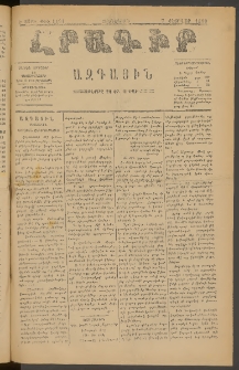 ԼՐԱԳԻՐ ԱԶԳԱՅԻՆ, 1880, Ե տարի, Թիւ 1191 (Հինգշաբթի, 7 Փետրվար)