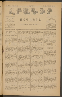 ԼՐԱԳԻՐ ԱԶԳԱՅԻՆ, 1880, Ե տարի, Թիւ 1192 (Ուրբաթ, 8 Փետրվար)