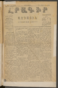 ԼՐԱԳԻՐ ԱԶԳԱՅԻՆ, 1880, Ե տարի, Թիւ 1208 (Հինգշաբթի, 28 Փետրվար)