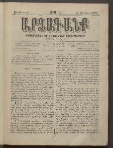 ԱՐՁԱԳԱՆՔ, 1882, Առաջին տարի, Թիւ 1 (21 Փետրվարի)