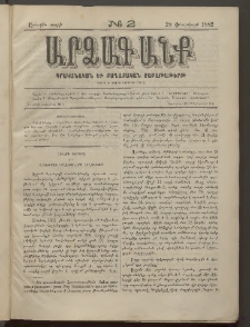 ԱՐՁԱԳԱՆՔ, 1882, Առաջին տարի, Թիւ 2 (28 Փետրվարի)