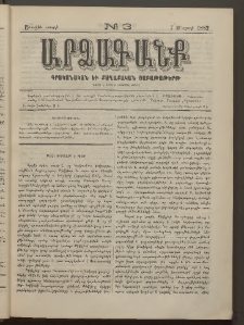 ԱՐՁԱԳԱՆՔ, 1882, Առաջին տարի, Թիւ 3 (7 Մարտի)