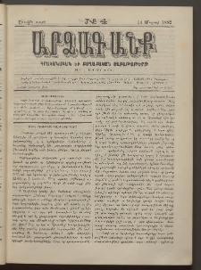 ԱՐՁԱԳԱՆՔ, 1882, Առաջին տարի, Թիւ 4 (14 Մարտի)