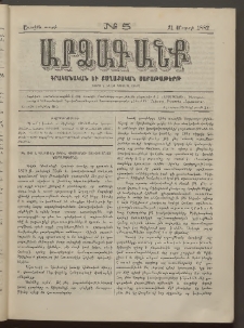 ԱՐՁԱԳԱՆՔ, 1882, Առաջին տարի, Թիւ 5 (21 Մարտի)