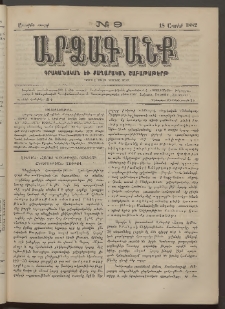 ԱՐՁԱԳԱՆՔ, 1882, Առաջին տարի, Թիւ 9 (18 Ապրիլի)