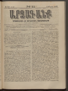 ԱՐՁԱԳԱՆՔ, 1882, Առաջին տարի, Թիւ 11 (2 Մայիսի)