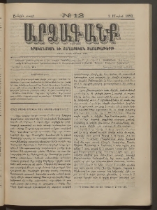 ԱՐՁԱԳԱՆՔ, 1882, Առաջին տարի, Թիւ 12 (9 Մայիսի)