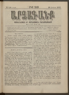 ԱՐՁԱԳԱՆՔ, 1882, Առաջին տարի, Թիւ 18 (20 Յունիսի)