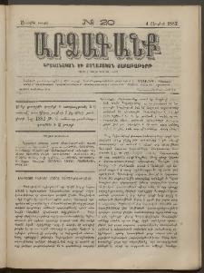 ԱՐՁԱԳԱՆՔ, 1882, Առաջին տարի, Թիւ 20 (4 Յուլիսի)