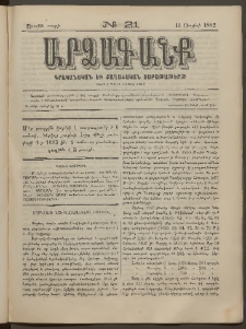ԱՐՁԱԳԱՆՔ, 1882, Առաջին տարի, Թիւ 21 (11 Յուլիսի)