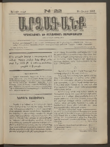 ԱՐՁԱԳԱՆՔ, 1882, Առաջին տարի, Թիւ 22 (18 Յուլիսի)