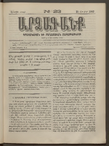 ԱՐՁԱԳԱՆՔ, 1882, Առաջին տարի, Թիւ 23 (25 Յուլիսի)