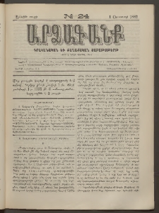 ԱՐՁԱԳԱՆՔ, 1882, Առաջին տարի, Թիւ 24 (1 Օգոստոսի)