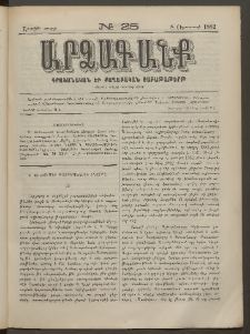 ԱՐՁԱԳԱՆՔ, 1882, Առաջին տարի, Թիւ 25 (8 Օգոստոսի)