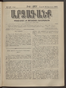 ԱՐՁԱԳԱՆՔ, 1882, Առաջին տարի, Թիւ 27 (20 Օգոստոսի)
