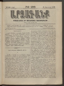 ԱՐՁԱԳԱՆՔ, 1882, Առաջին տարի, Թիւ 26 (15 Օգոստոսի)